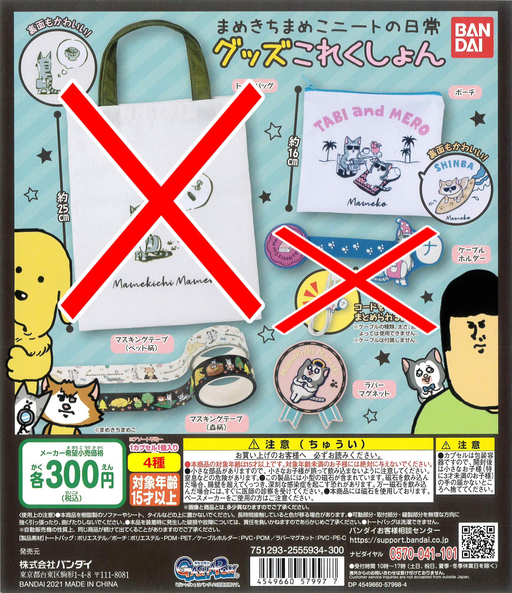 Amazon | まめきちまめこ ニートな日常グッズこれくしょん より 4種